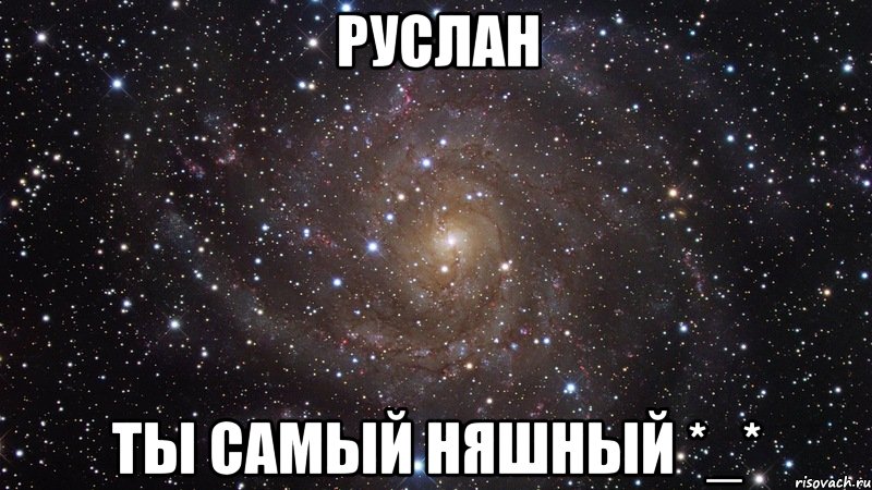 руслан ты самый няшный *_*, Мем  Космос (офигенно)