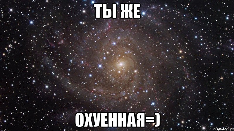 ты же охуенная=), Мем  Космос (офигенно)