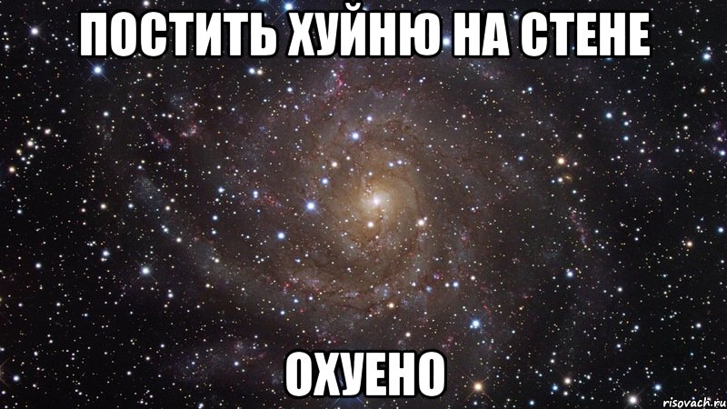 постить хуйню на стене охуено, Мем  Космос (офигенно)