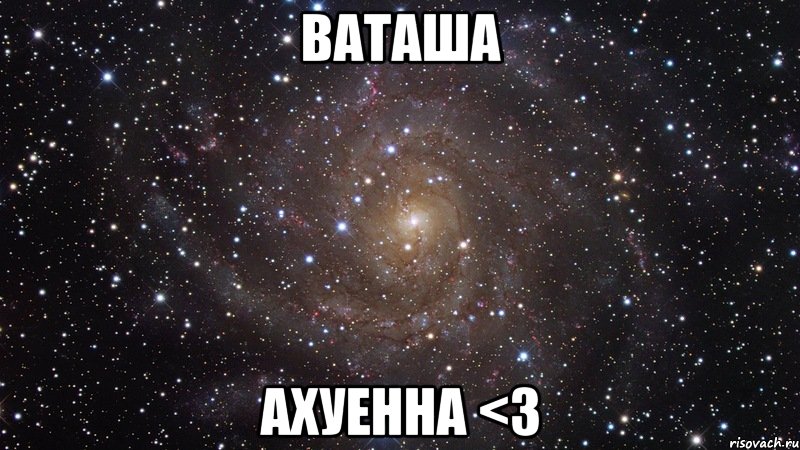 ваташа ахуенна <3, Мем  Космос (офигенно)