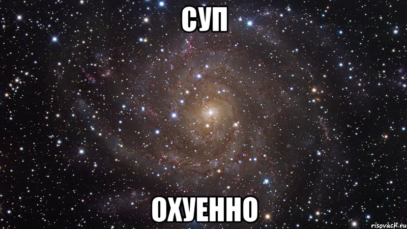 суп охуенно, Мем  Космос (офигенно)