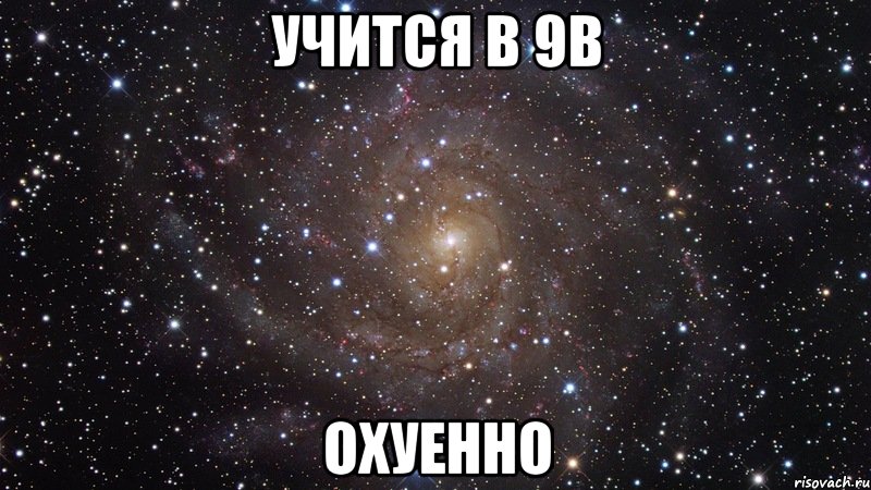 учится в 9в охуенно, Мем  Космос (офигенно)