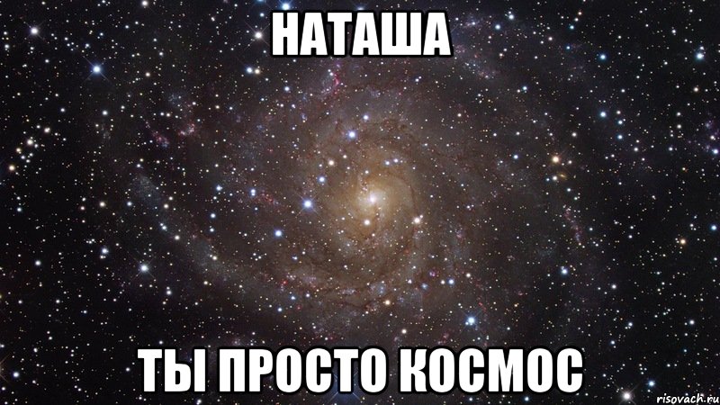 наташа ты просто космос, Мем  Космос (офигенно)