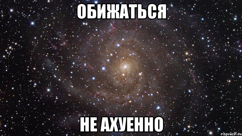 обижаться не ахуенно, Мем  Космос (офигенно)