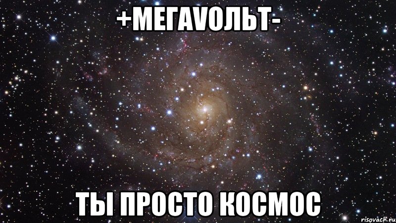 +мегаvольт- ты просто космос, Мем  Космос (офигенно)