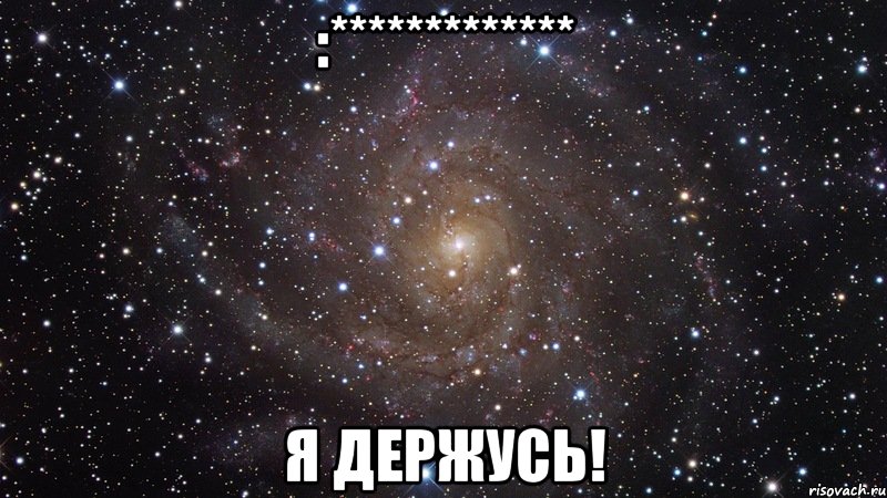 :************* я держусь!, Мем  Космос (офигенно)