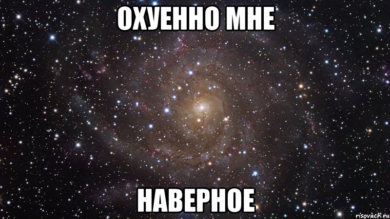 охуенно мне наверное, Мем  Космос (офигенно)