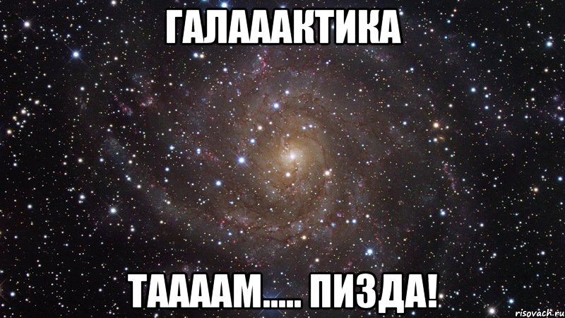 галааактика таааам..... пизда!, Мем  Космос (офигенно)