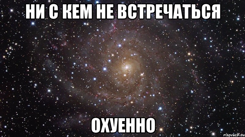 ни с кем не встречаться охуенно, Мем  Космос (офигенно)