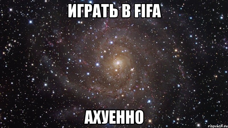 играть в fifa ахуенно, Мем  Космос (офигенно)