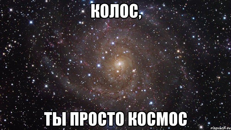 колос, ты просто космос, Мем  Космос (офигенно)