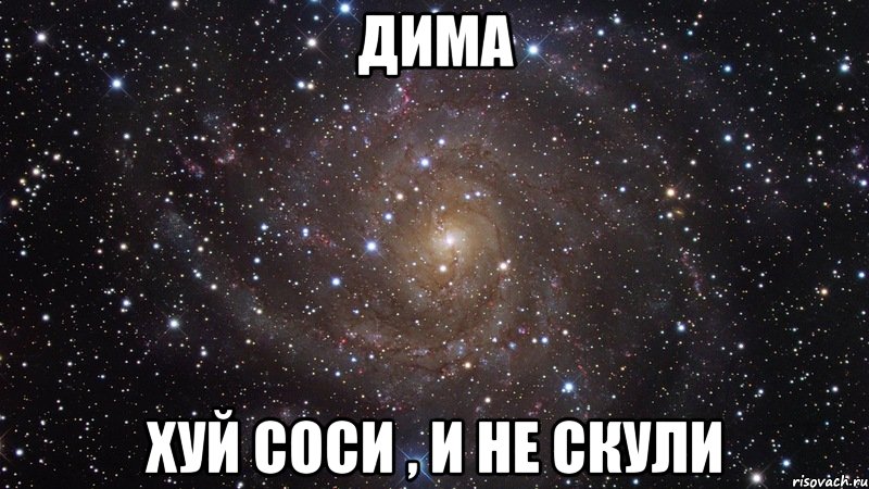 дима хуй соси , и не скули, Мем  Космос (офигенно)