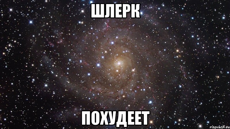 шлерк похудеет, Мем  Космос (офигенно)