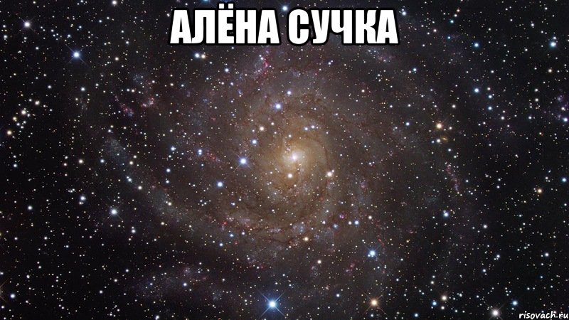 алёна сучка , Мем  Космос (офигенно)