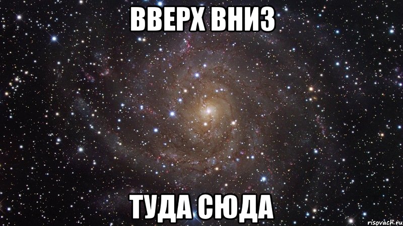 вверх вниз туда сюда, Мем  Космос (офигенно)