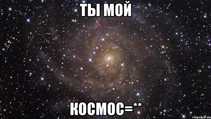 ты мой космос=**, Мем  Космос (офигенно)