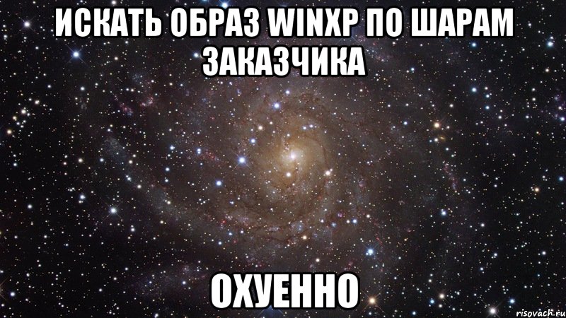 искать образ winxp по шарам заказчика охуенно, Мем  Космос (офигенно)