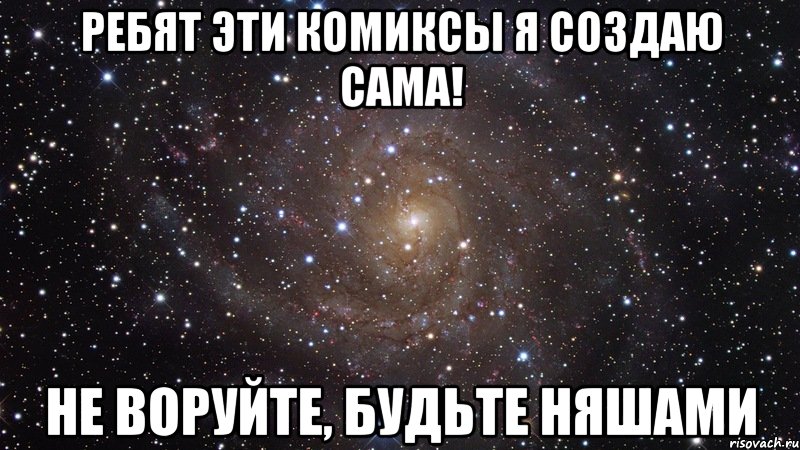 ребят эти комиксы я создаю сама! не воруйте, будьте няшами, Мем  Космос (офигенно)