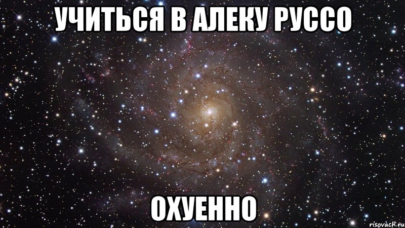 учиться в алеку руссо охуенно, Мем  Космос (офигенно)