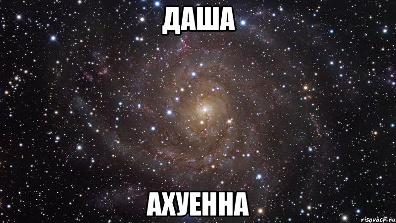 даша ахуенна, Мем  Космос (офигенно)