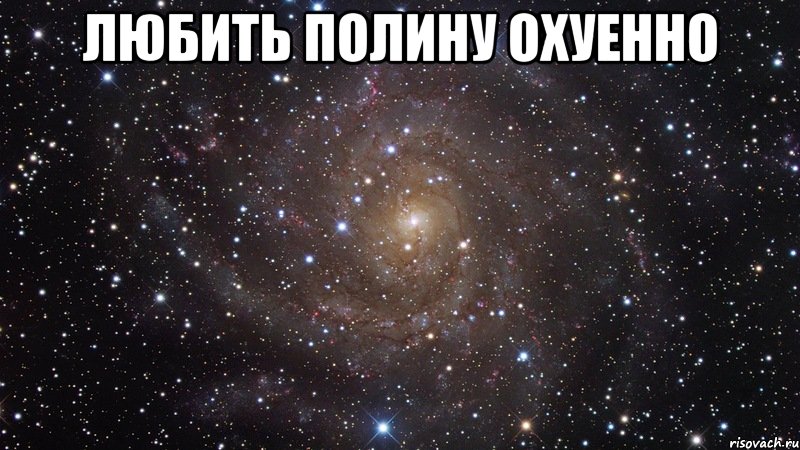 любить полину охуенно , Мем  Космос (офигенно)