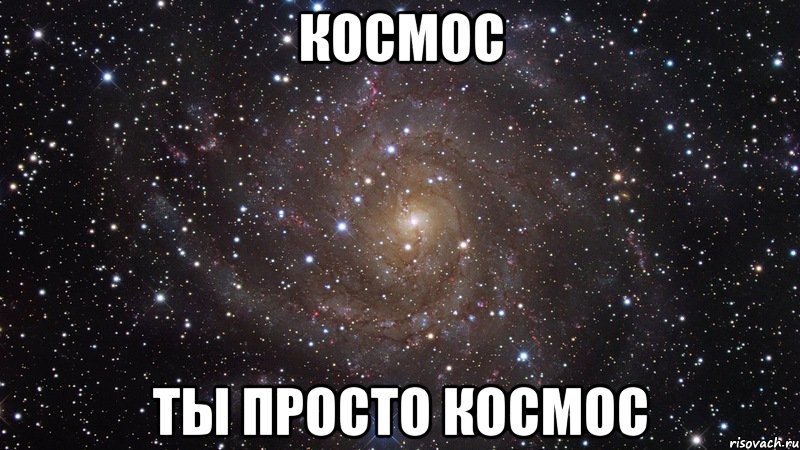 космос ты просто космос, Мем  Космос (офигенно)