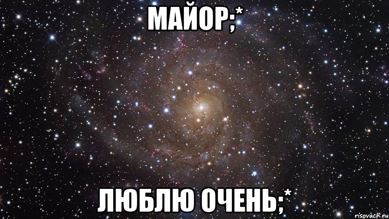 майор;* люблю очень;*, Мем  Космос (офигенно)