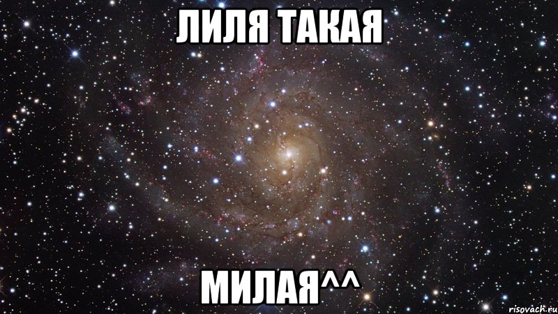 лиля такая милая^^, Мем  Космос (офигенно)