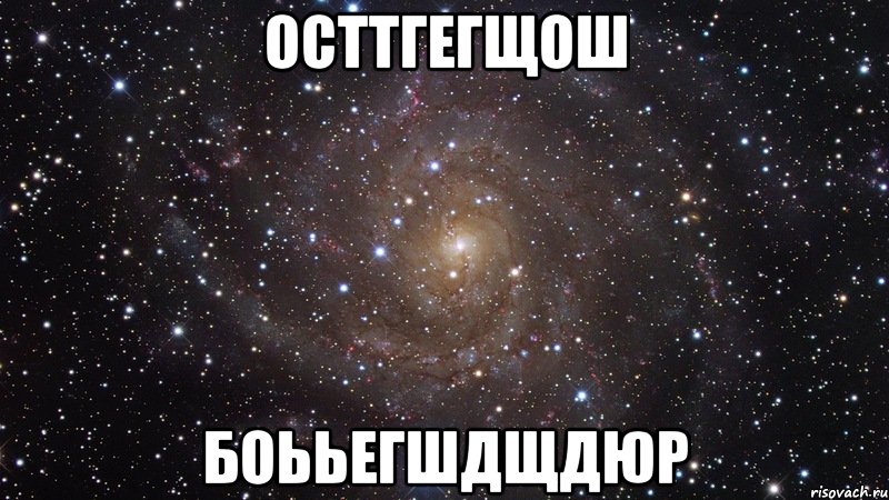 осттгегщош боььегшдщдюр, Мем  Космос (офигенно)