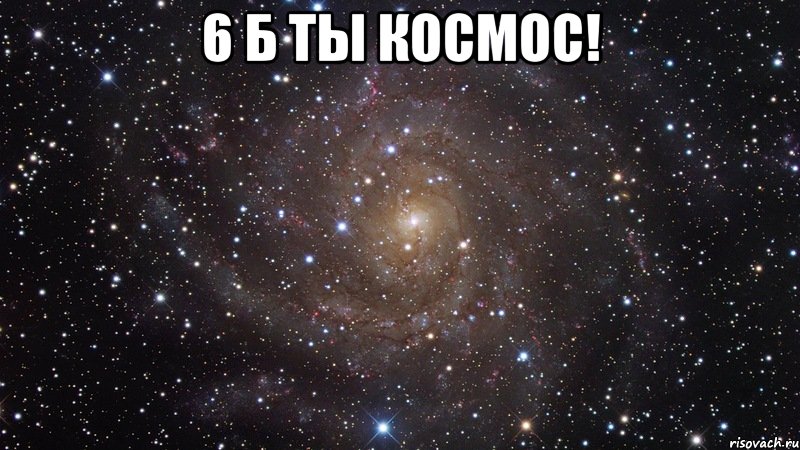 6 б ты космос! , Мем  Космос (офигенно)