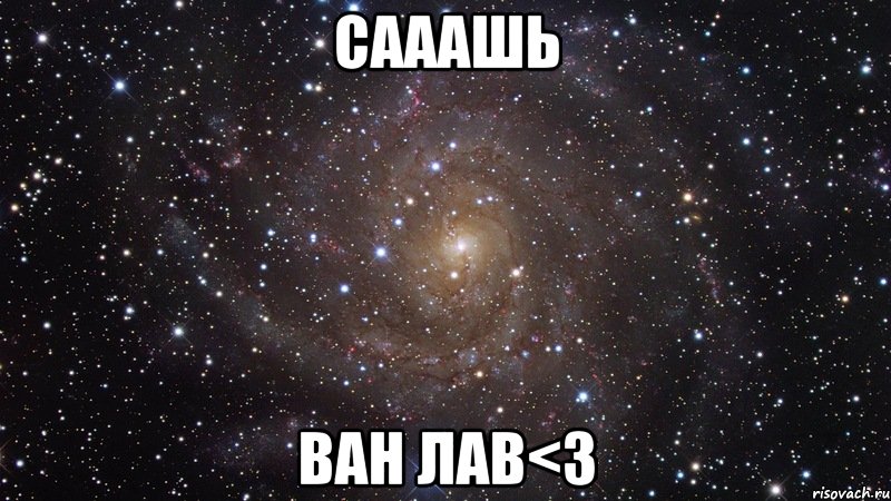 сааашь ван лав<3, Мем  Космос (офигенно)