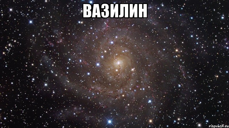 вазилин , Мем  Космос (офигенно)