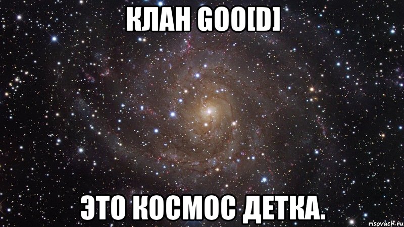 клан goo[d] это космос детка., Мем  Космос (офигенно)