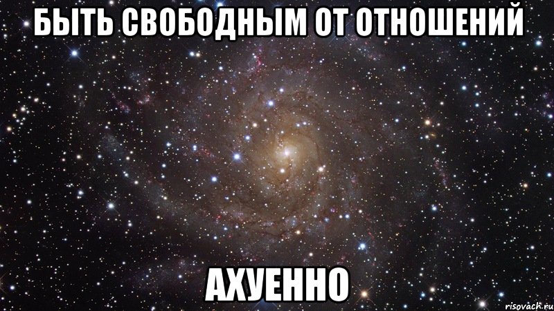 быть свободным от отношений ахуенно, Мем  Космос (офигенно)