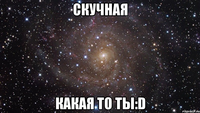 скучная какая то ты:d, Мем  Космос (офигенно)