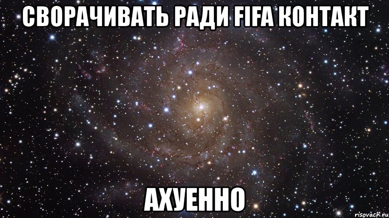 сворачивать ради fifa контакт ахуенно, Мем  Космос (офигенно)