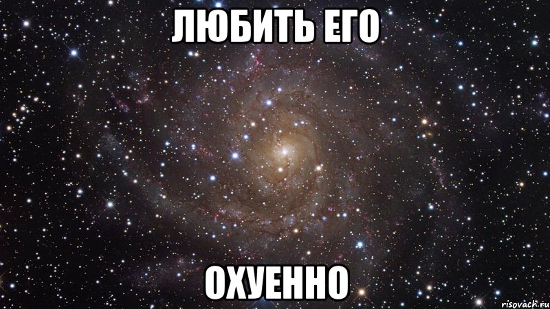 любить его охуенно, Мем  Космос (офигенно)