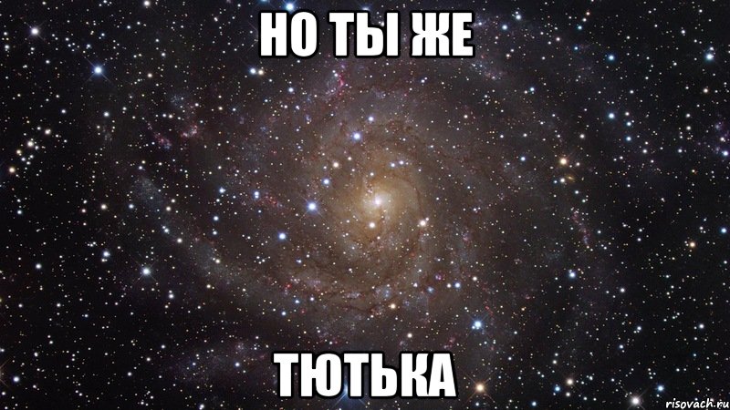 но ты же тютька, Мем  Космос (офигенно)