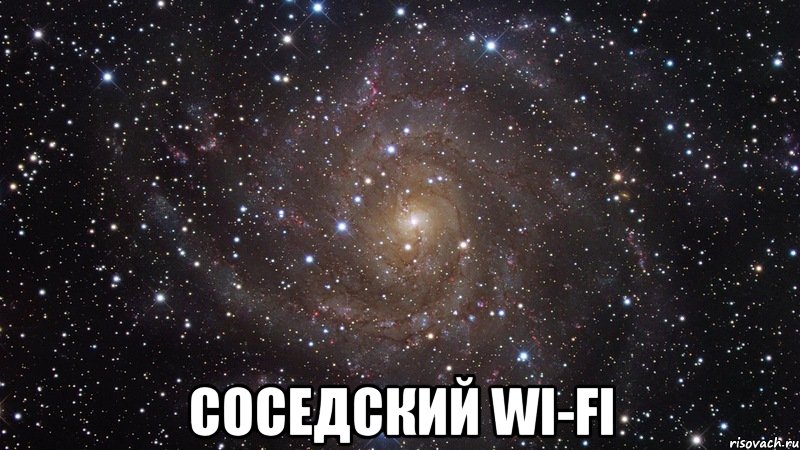  соседский wi-fi, Мем  Космос (офигенно)