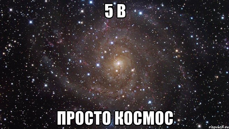 5 в просто космос, Мем  Космос (офигенно)