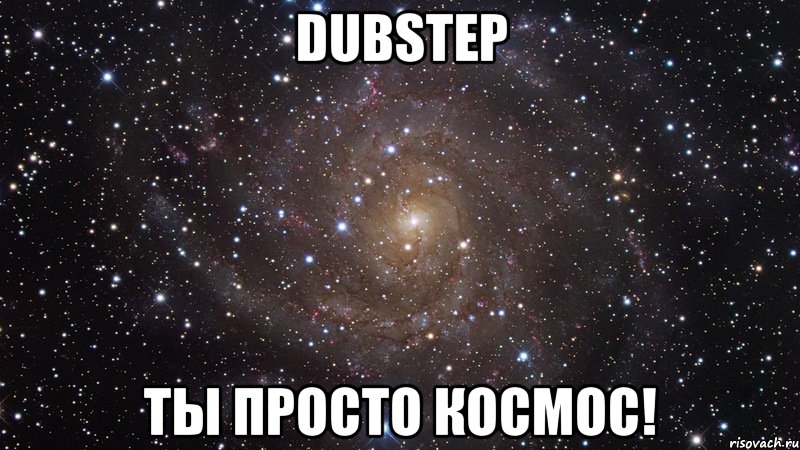 dubstep ты просто космос!, Мем  Космос (офигенно)