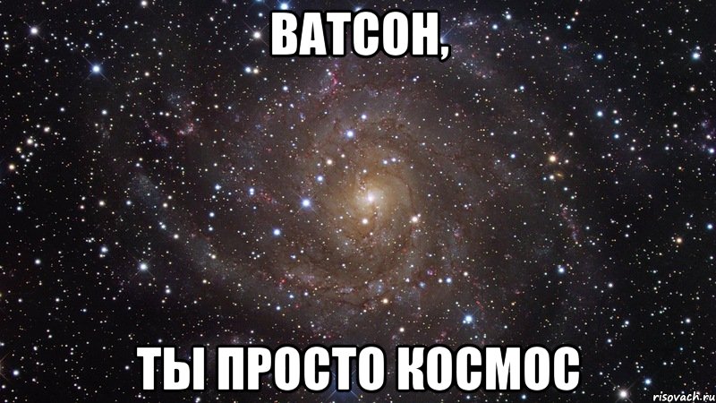 ватсон, ты просто космос, Мем  Космос (офигенно)