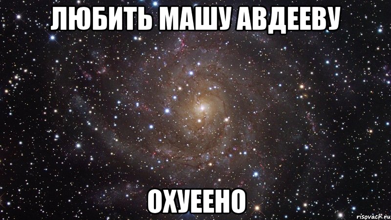 любить машу авдееву охуеено, Мем  Космос (офигенно)