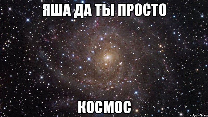 яша да ты просто космос, Мем  Космос (офигенно)