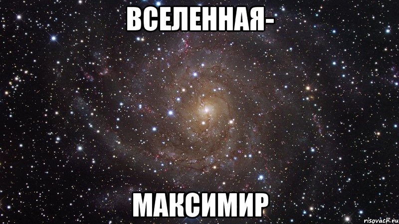 вселенная- максимир, Мем  Космос (офигенно)