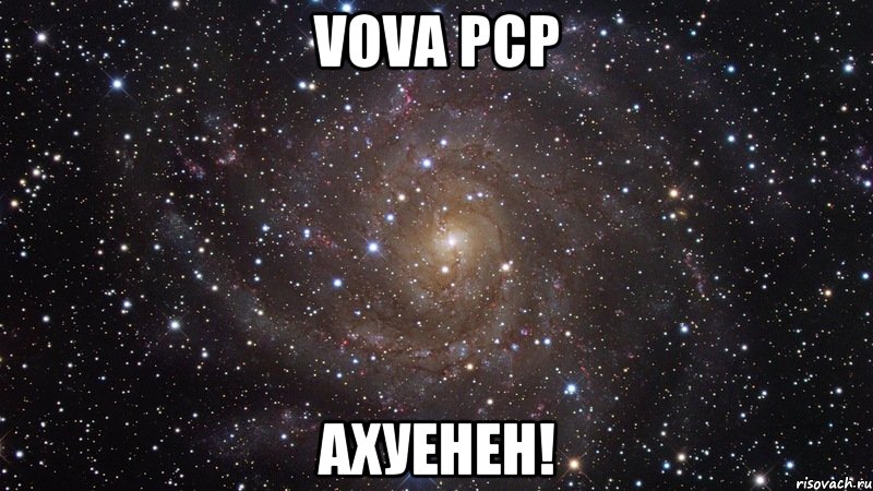 vova pcp ахуенен!, Мем  Космос (офигенно)