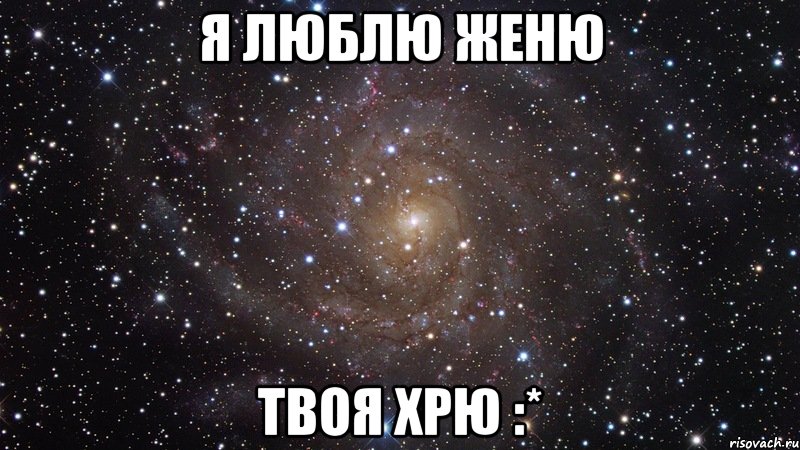 я люблю женю твоя хрю :*, Мем  Космос (офигенно)