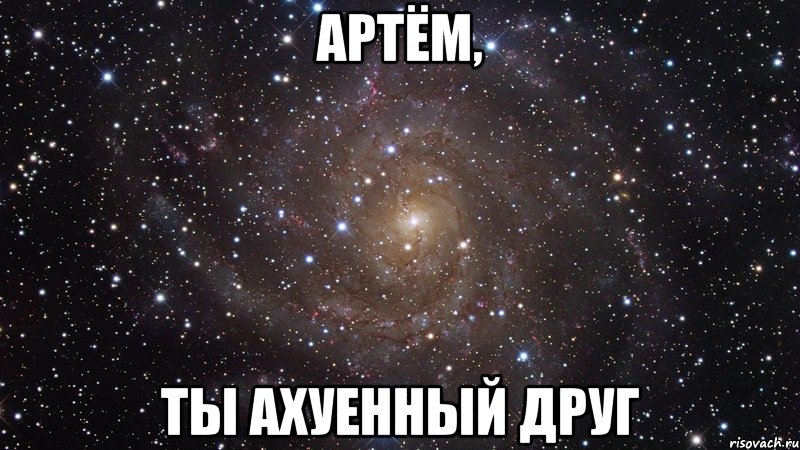 артём, ты ахуенный друг, Мем  Космос (офигенно)