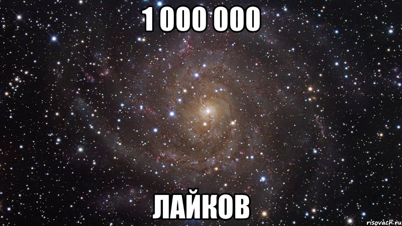 1 000 000 лайков, Мем  Космос (офигенно)