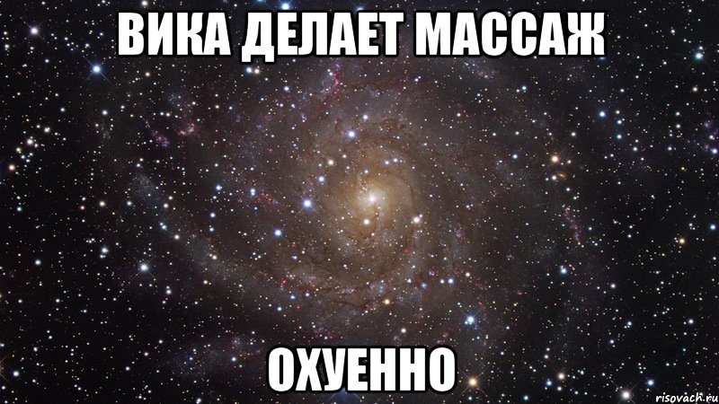 вика делает массаж охуенно, Мем  Космос (офигенно)